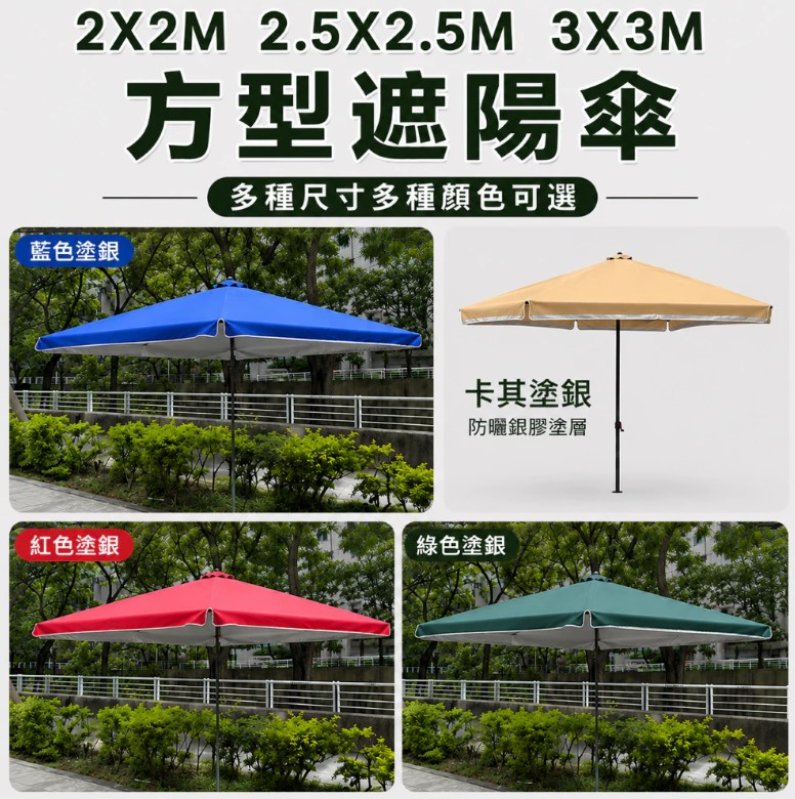 新品上架現貨戶外遮陽方傘2*2米 2.5*2.5米 3*3米 陽傘 防曬傘 沙灘傘 太陽傘 海灘傘 戶外遮陽傘