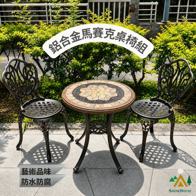 一桌二椅 戶外鋁合金馬賽克桌椅組 60cm馬賽克桌 DIY自組 全鋁合金椅 休閒椅 戶外椅 餐椅 雪之屋